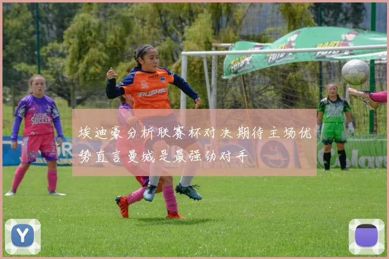 埃迪豪分析联赛杯对决期待主场优势直言曼城是最强劲对手