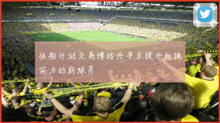 快船计划交易博格丹寻求提升轮换实力的新球员