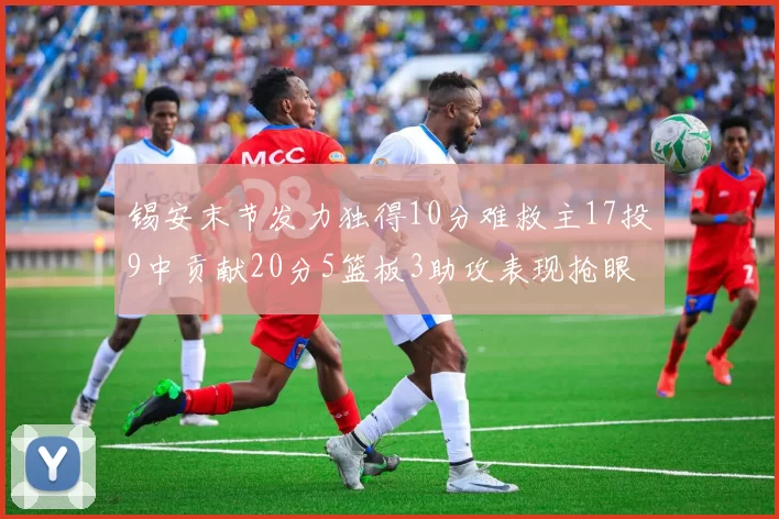 锡安末节发力独得10分难救主17投9中贡献20分5篮板3助攻表现抢眼