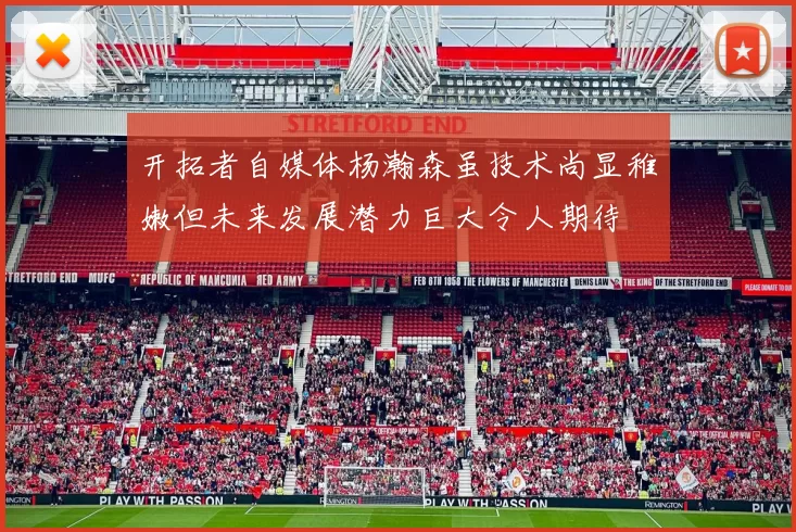 开拓者自媒体杨瀚森虽技术尚显稚嫩但未来发展潜力巨大令人期待